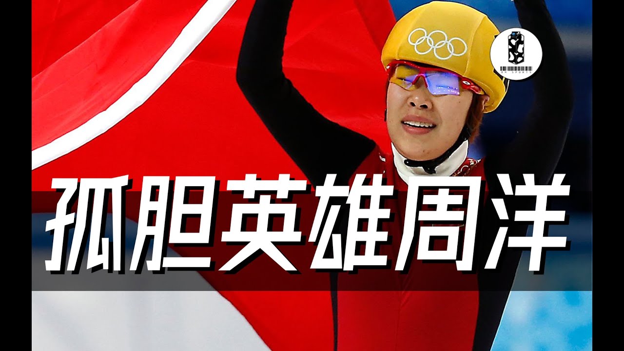 【周洋】破韩利器！冬奥女子1500米短道速滑唯一卫冕冠军 | 黑黑与老詹EP16