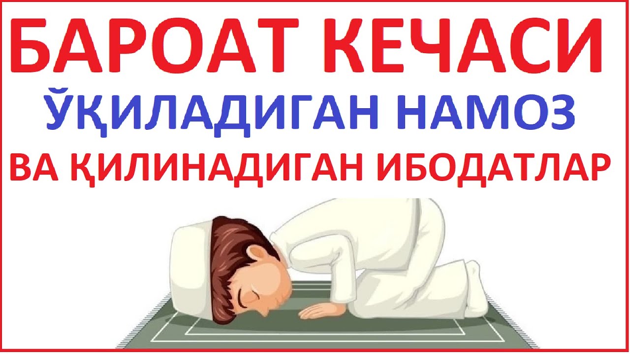 baroat kechasi namozi qanday o'qiladi || baroat kechasi o'qiladigan duolar || бароат кечаси намози