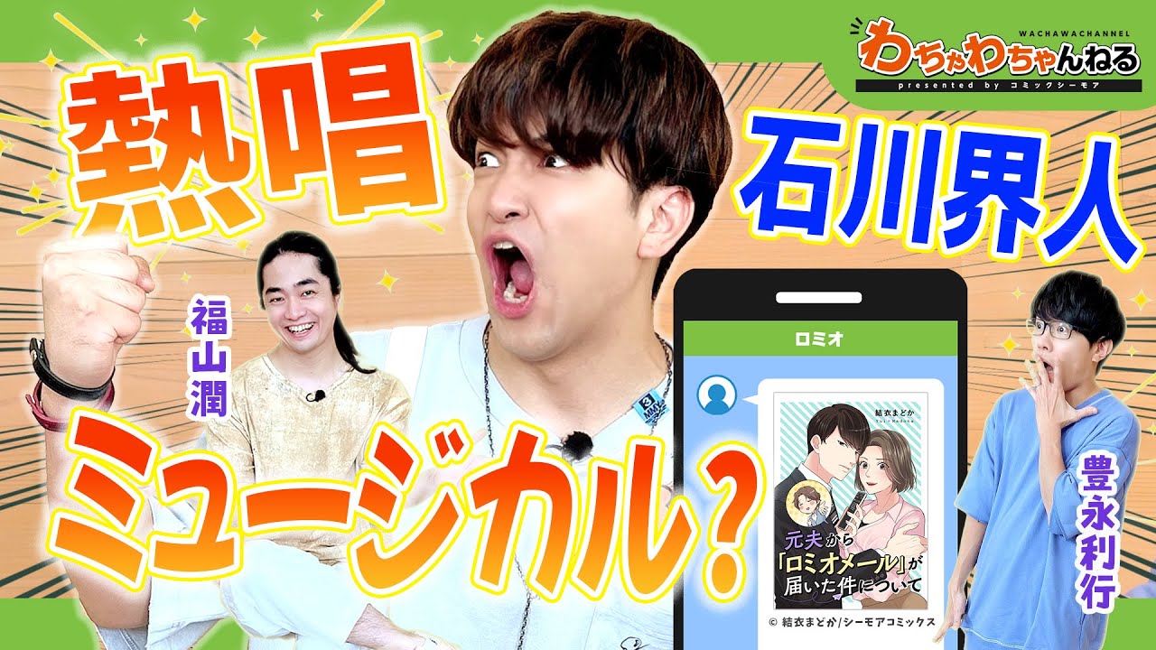 【ロミオメール】石川界人の汗が止まらない？！福山潤・豊永利行とルルル～♪男子回！【声優朗読】（わちゃわちゃんねる#134）