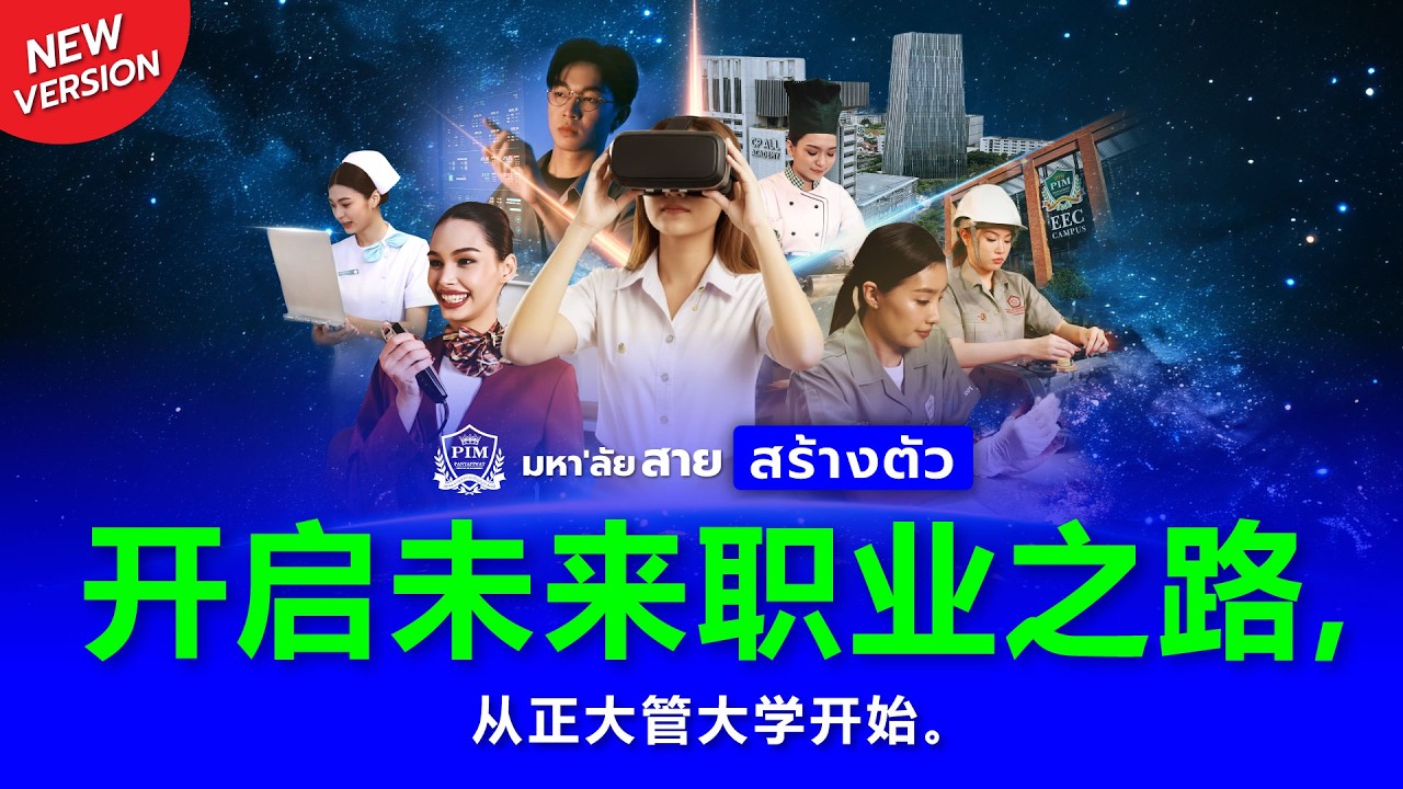 开启未来职业之路，从正大管大学开始。