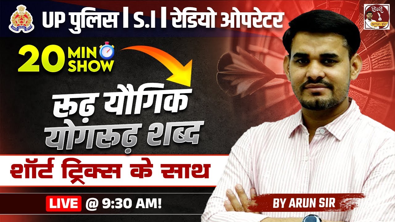 Up Police Constable 2024 | 20 Min Show | Hindi  Short Trick - रूढ़ यौगिक योगरूढ़ शब्द  | By Arun Sir