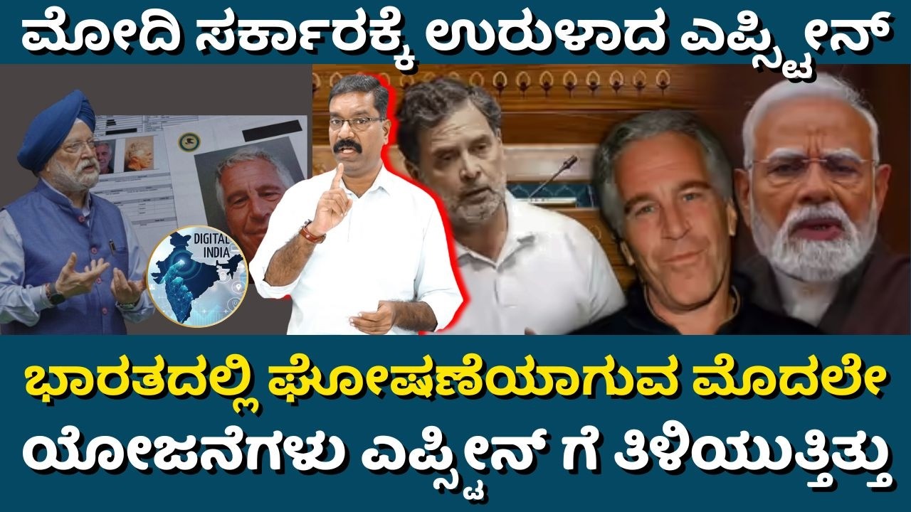 Epstein Files: Modi Govt. in trouble. ದೇಶದಲ್ಲಿ ಘೋಷಣೆಯಾಗುವ ಮೊದಲೇ ಯೋಜನೆಗಳು ಎಪ್ಸ್ಟೀನ್ ಗೆ ತಿಳಿಯುತ್ತಿತ್ತು