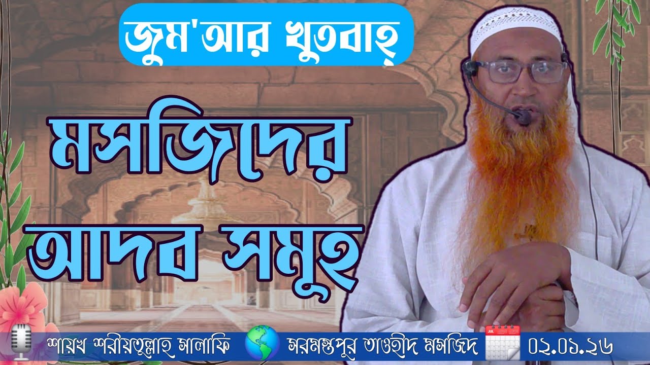 🌎#জুম'আর_খুৎবাহ্ 📝 #বিষয় : মসজিদের আদব সমূহ🗓 ০২.০১.২৬🎙️ শরীয়তুল্লাহ সালাফী #jumma #sarmastapur