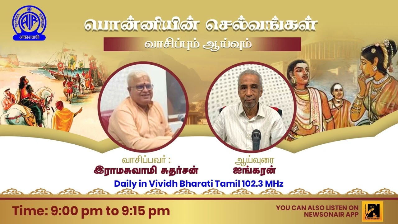 'பொன்னியின் செல்வங்கள்' - வாசிப்பும் ஆய்வும்: பகுதி 94 - வாசிப்பவர் : இராமசுவாமி சுதர்ஸன்​​​​​​