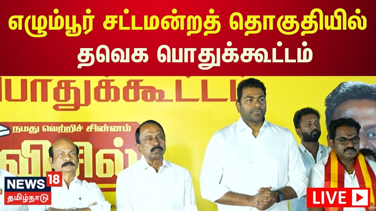 🔴LIVE | TVK | எழும்பூர் தொகுதியில் தவெக பொதுக்கூட்டம் | TN Election 2026 | N18L