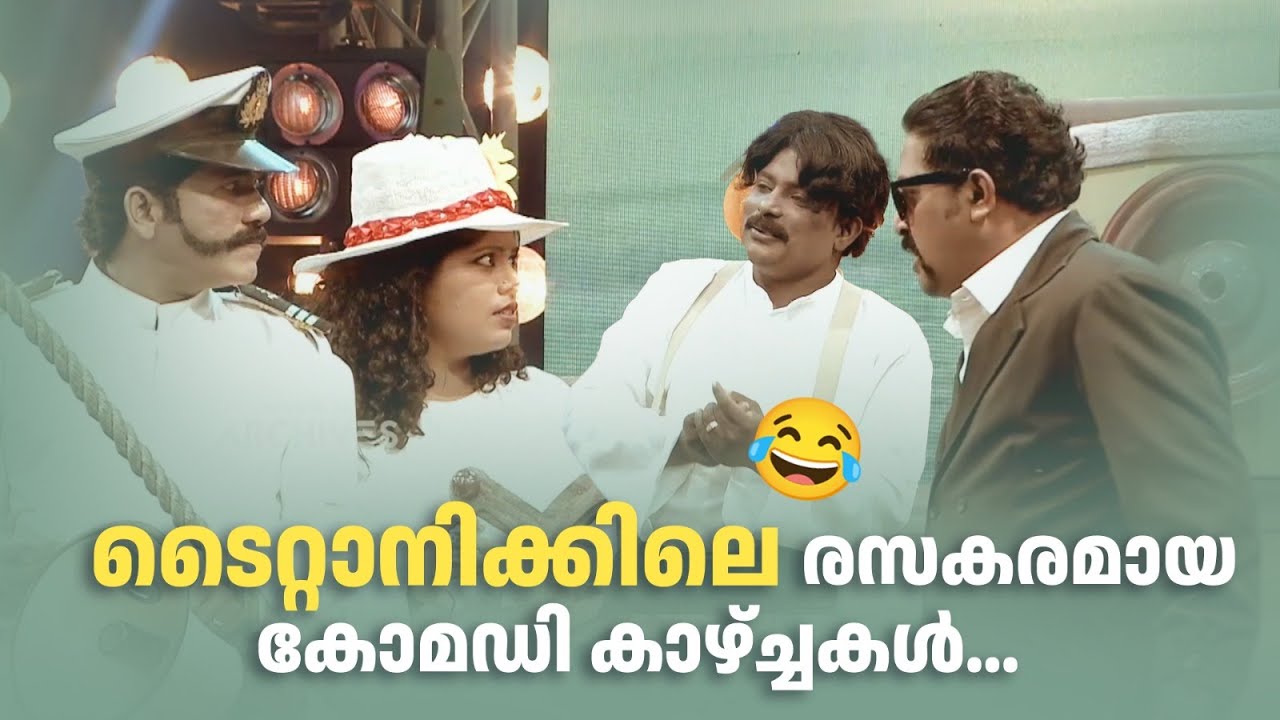 ടൈറ്റാനിക്കിലെ രസകരമായ കോമഡി കാഴ്ച്ചകൾ... |Comedy Masala @AmritaTVArchives