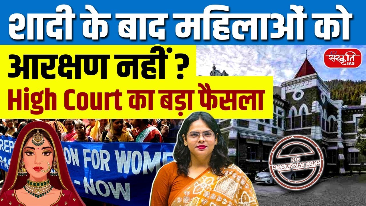 Uttarakhand HC Big Decision! No Reservation for Married Women from Other States | Sanskriti IAS