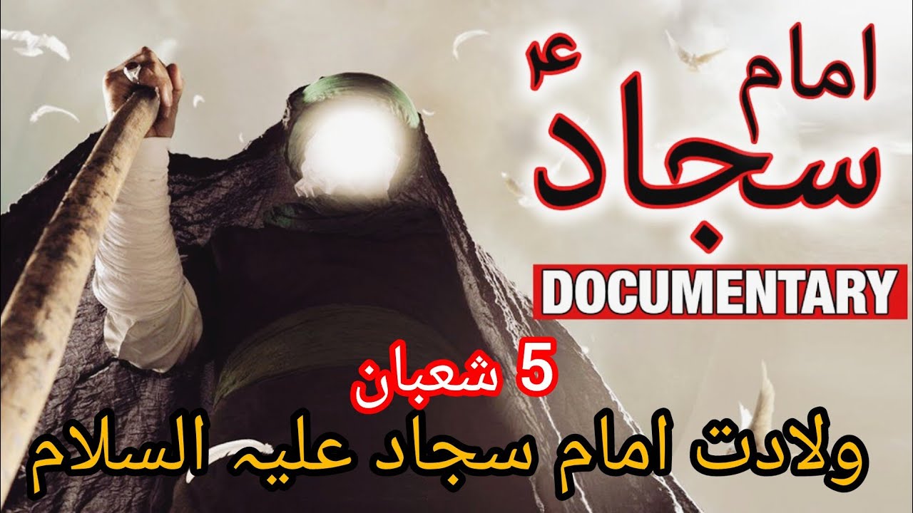 5 Shaban Willadat Imam Sajjad (AS) | Inspiring Islamic Documentary|