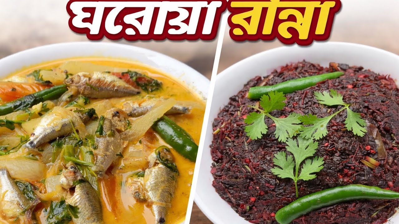 নদীর পুঁটি মাছের ঝোল + তেল ছাড়া লাল শাক ভাজি। ঘরোয়া রান্না 
