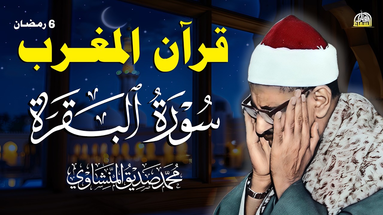 قرآن المغرب شهر رمضان | سورة البقرة لحفظ وتحصين المنزل وجلب البركة | الشيخ محمد صديق المنشاوي
