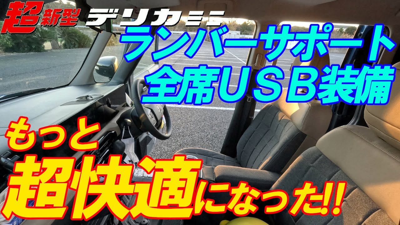 超新型デリカミニ もっと超快適に!! 全席USB装備へ!! 3in1車載充電器／ランバーサポート／コンソールボックス導入 新型ルークス