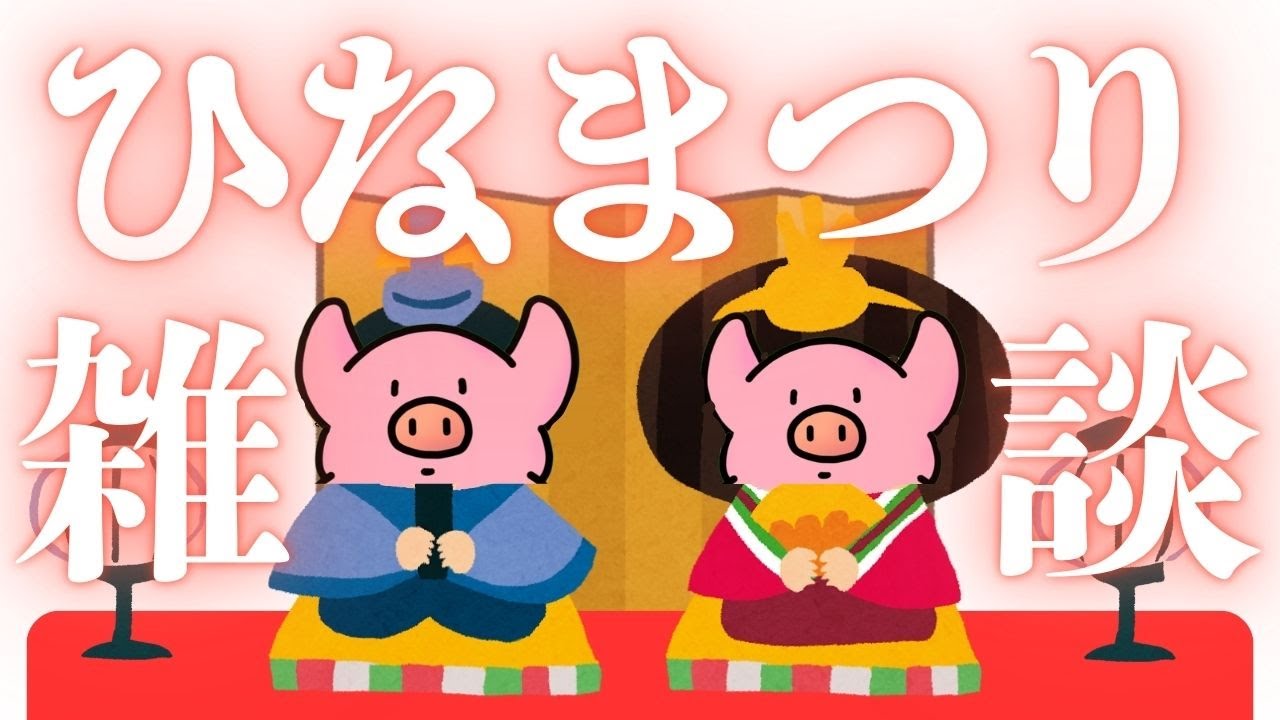 【雑談】ひなまつり雑談ってなに？【こぶたのプンキー】