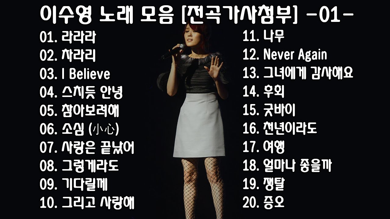 ◈ ◈ 이수영 노래 모음 [전곡가사첨부] -01- ◈ ◈