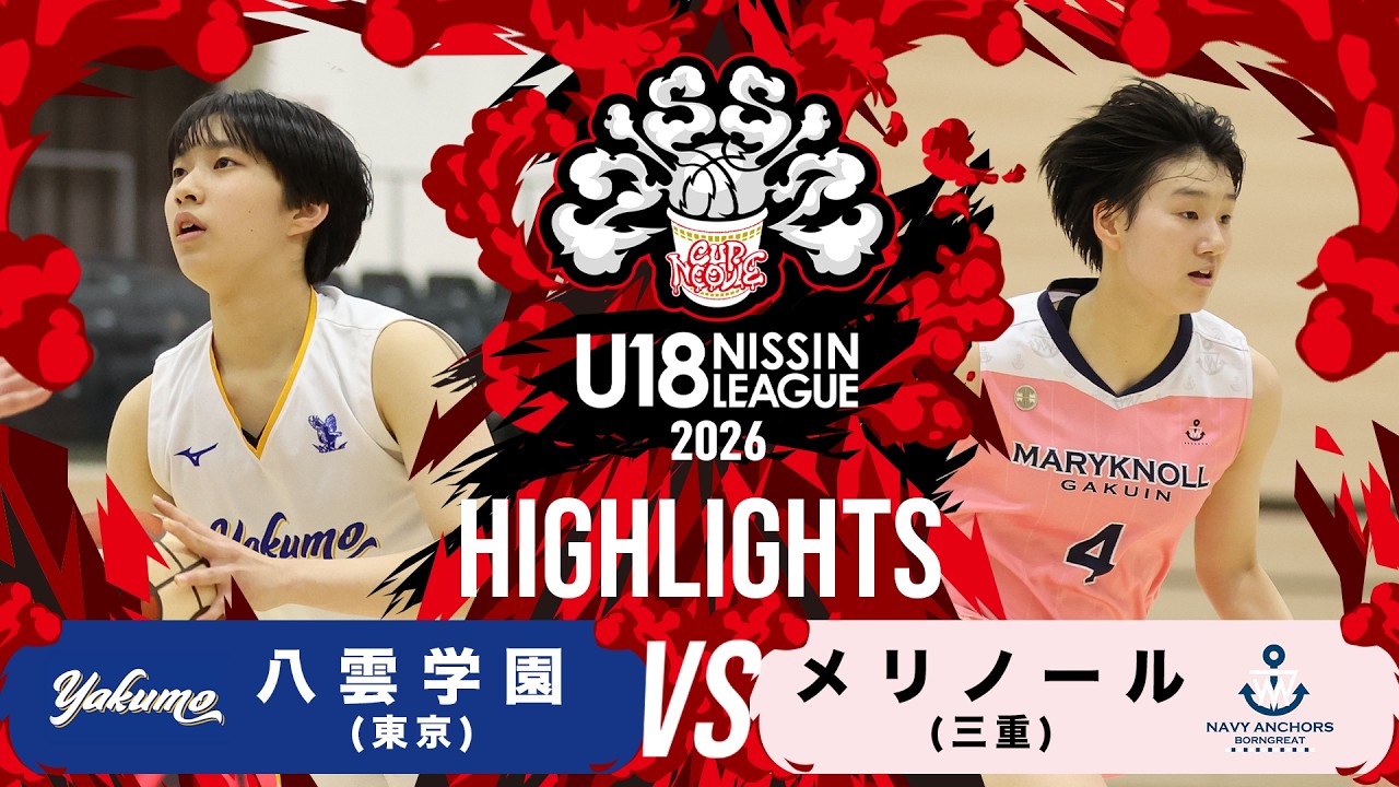 八雲学園vsメリノール｜2026.3.14 | U18日清食品トップリーグ2026入替戦(女子)｜Highlight｜東洋大学赤羽台キャンパス HELSPO HUB-3アリーナ