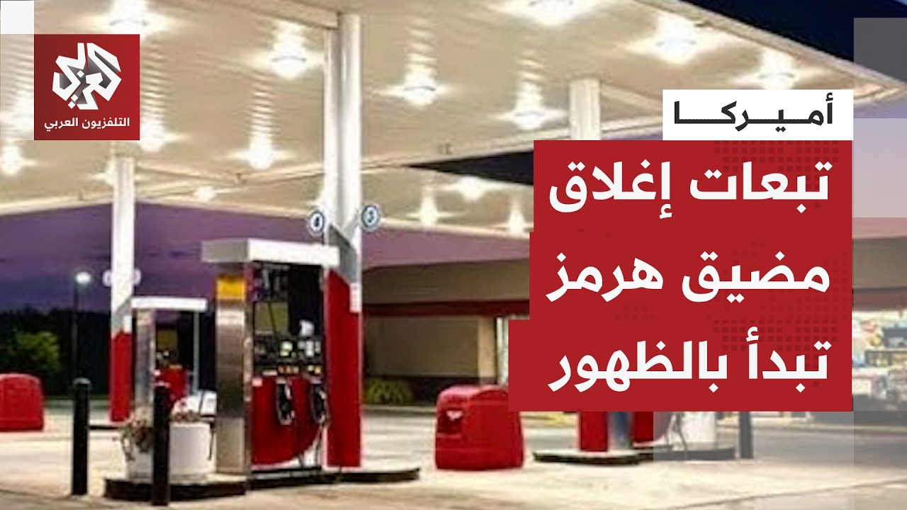 سعر الغالون وصل لسبعة دولارات.. إغلاق مضيق هرمز يلهب أسعار البنزين في الولايات المتحدة