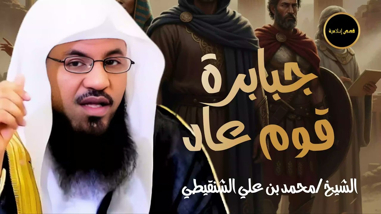 نهاية جبابرة قوم عاد للشيخ الشنقيطي