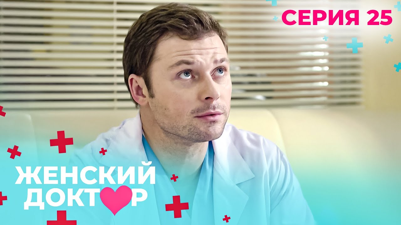 НЕВЕРОЯТНЫЕ ИСТОРИИ СПАСЕНИЯ ЖЕНЩИН И ИХ ДЕТЕЙ. ЖЕНСКИЙ ДОКТОР. СЕЗОН 1. СЕРИЯ 25. Ближе к природе
