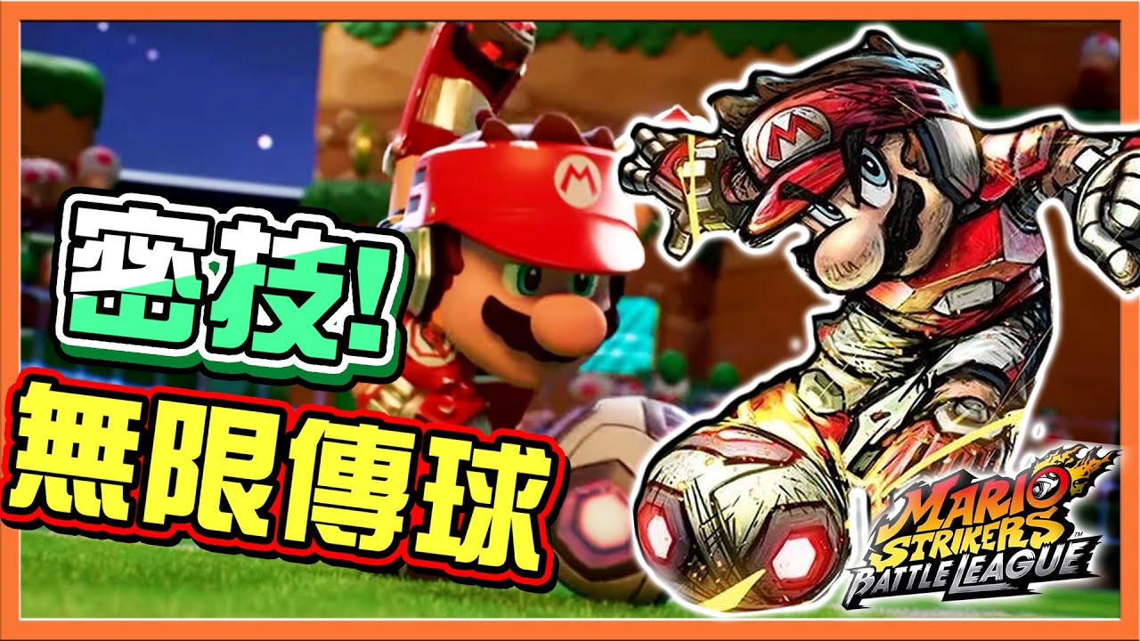 【巧克力】密技❗對手完全擋不住！【無限傳球】兄妹對抗賽！是有沒有要讓我踢球😂【瑪利歐激戰前鋒 戰鬥聯賽】