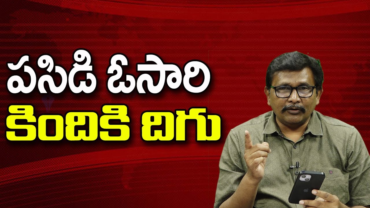 పసిడి ఓసారి కిందికి దిగు ||@JournalistsaiToday