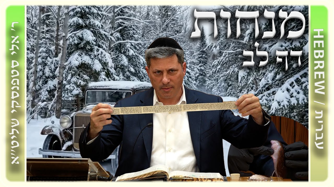 מרכז דף יומי - מנחות דף לב. - ר' אלי סטפנסקי שליט