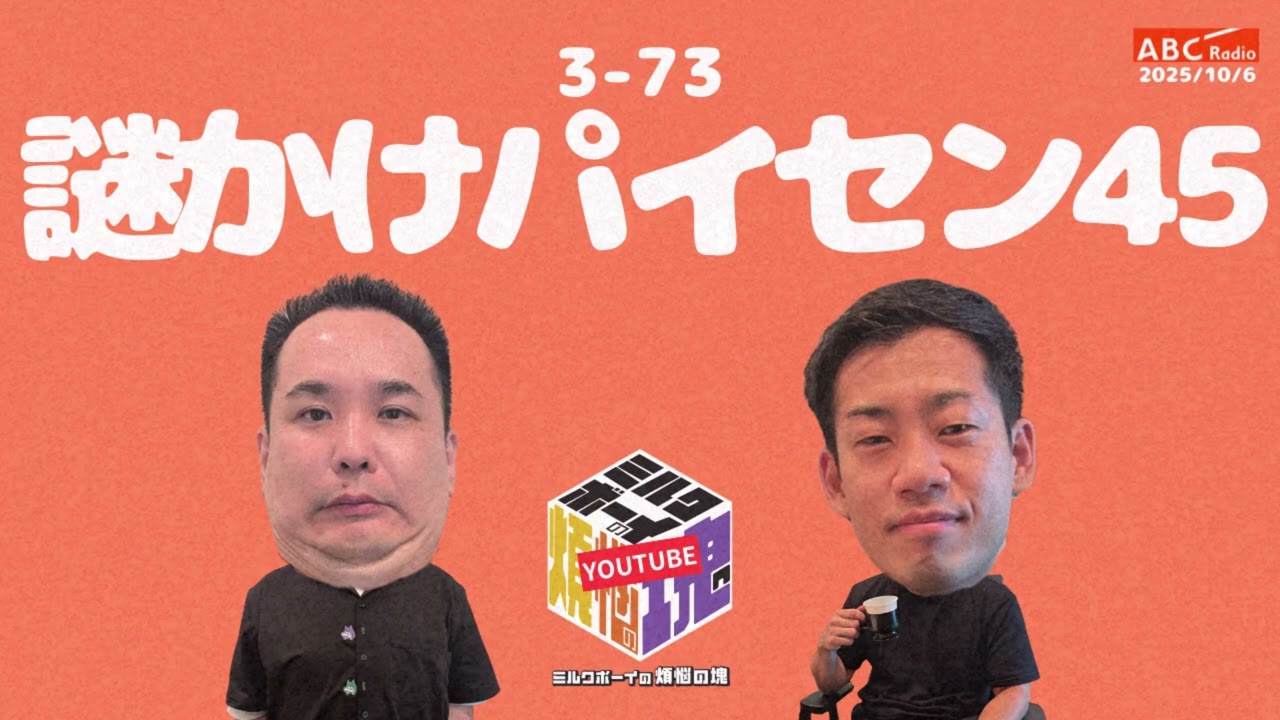 【3－73】『謎かけパイセン45』(ABCラジオ公式「ミルクボーイの煩悩の塊」)【2025年10月6日OA #289】