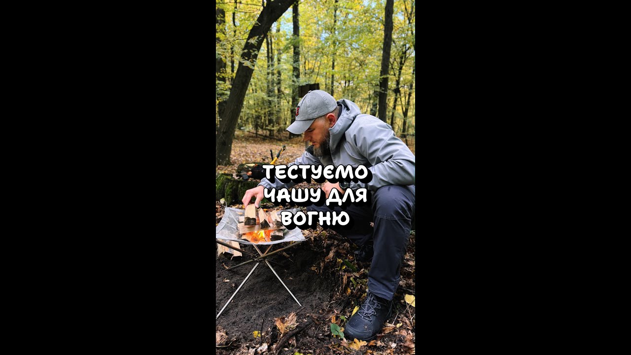 Вогонь. Дощ. Чай. Тестуємо новий девайс - чаша для вогню. Попали під град.