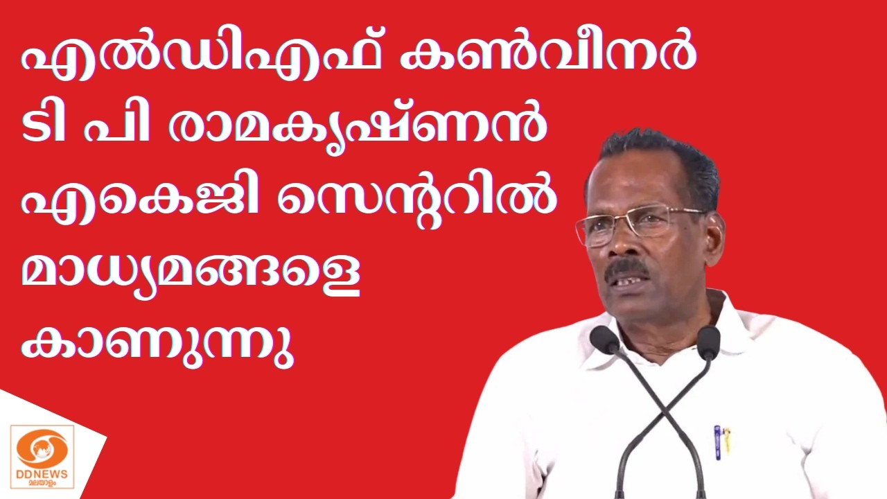 🔴 LIVE : LDF കൺവീനർ ടി പി രാമകൃഷ്ണൻ എകെജി സെന്ററിൽ മാധ്യമങ്ങളെ കാണുന്നു