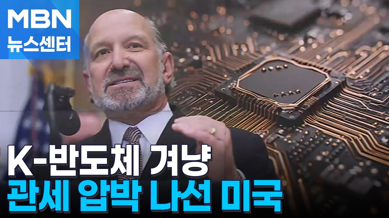 한국 겨냥 압박 나선 미국 