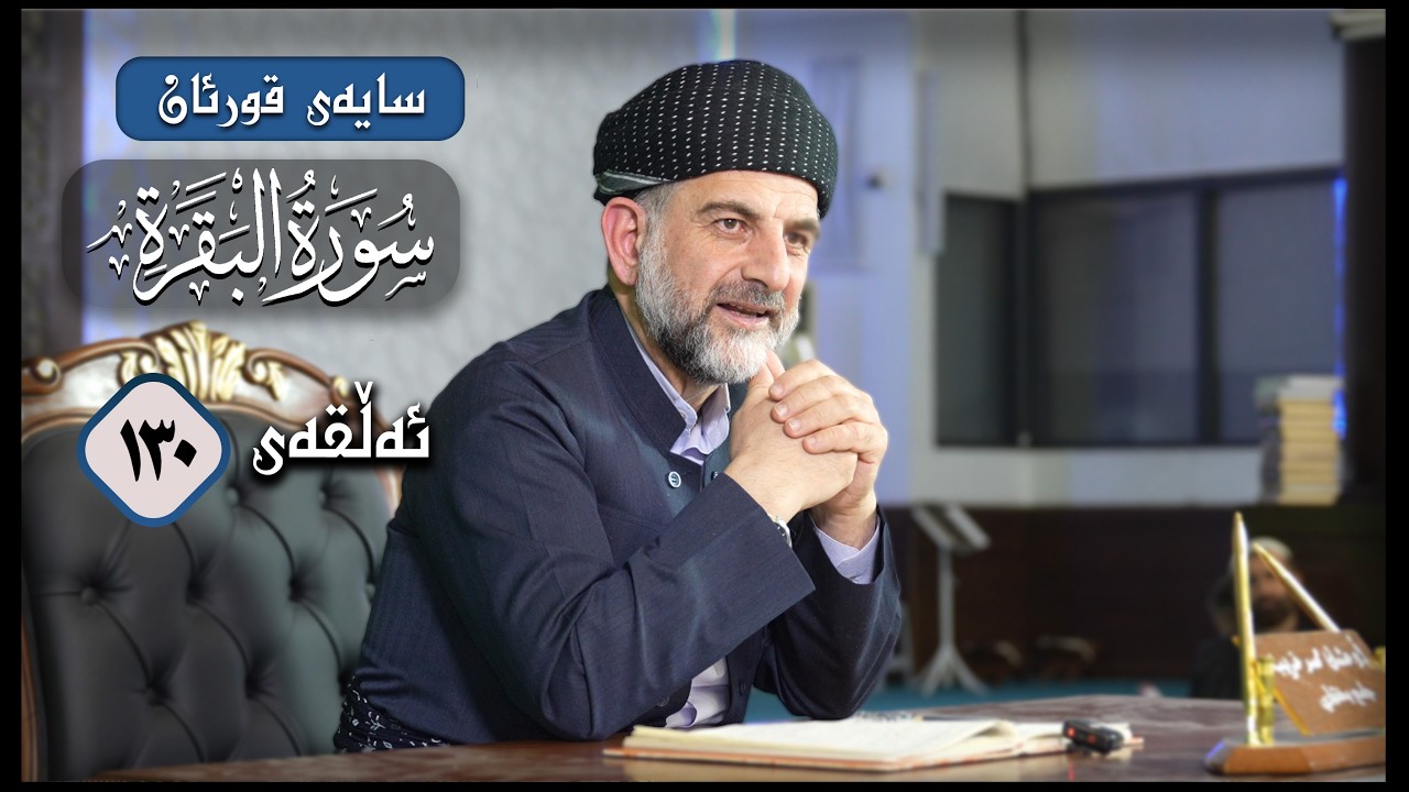 سایه‌ی قورئان | سووره‌تی البقرة ئه‌ڵقەی 130، ڕاڤه‌ی ئایه‌تی 282