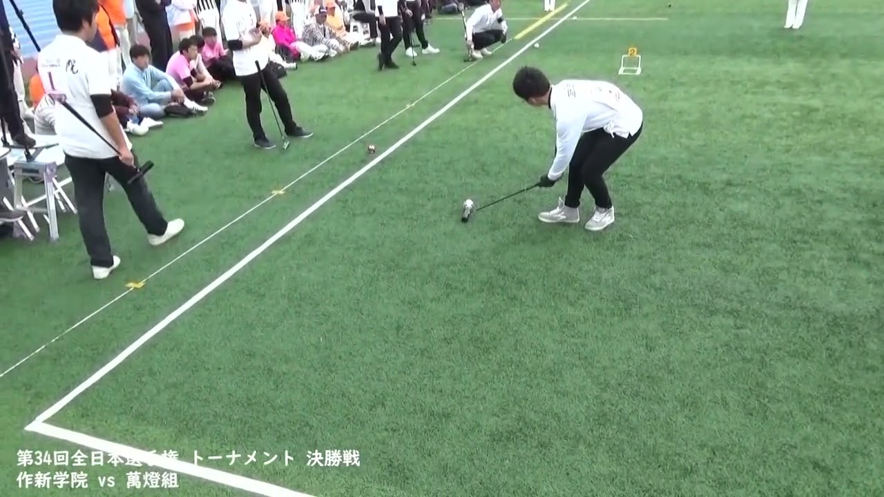 第34回全日本選手権 トーナメント 決勝戦 作新学院 vs 萬燈組
