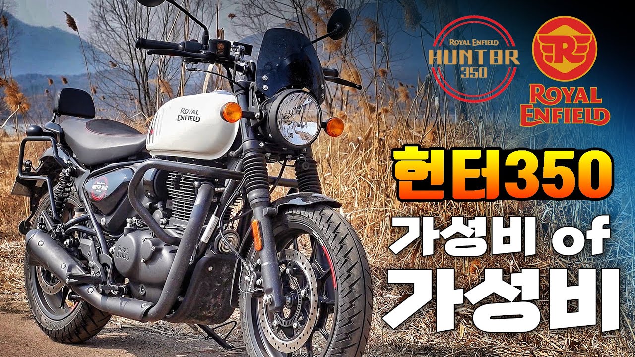[시승기] 라이더의 추억을 풍부하게 해주는 갬성머신 / 로얄앤필드 헌터350