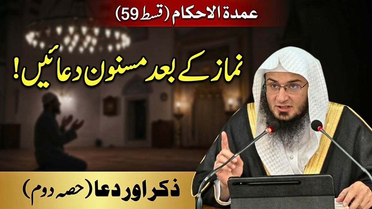 Umdatul Ahkam Ep 59 | د مانځه نه وروسته ذكر او دعاء كول | Namaz Ke Baad Ka Zikr Part 2 |  Abu Hassan