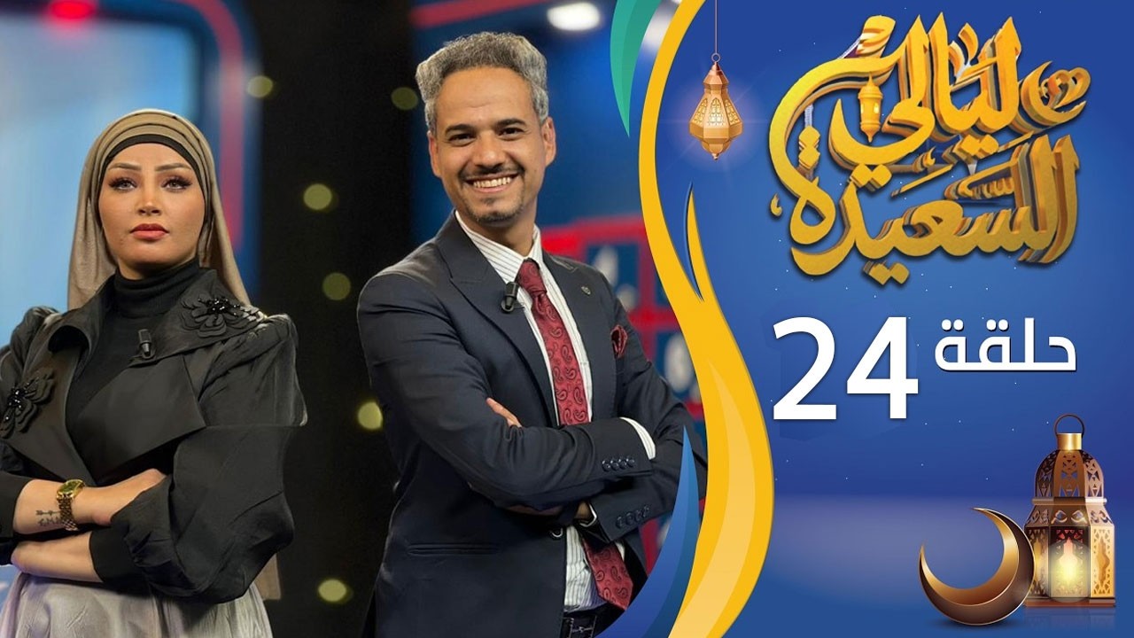 مباشر | ليالي السعيدة | الحلقة الرابعة والعشرين 24 | عدنان الشرعبي و أشواق علي | رمضان 1447هـ 2026م