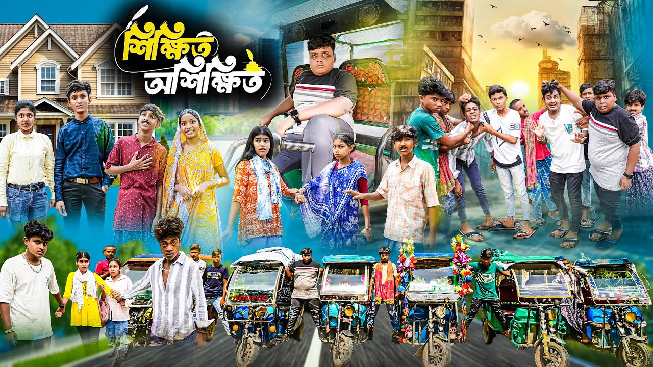 শিক্ষিত অশিক্ষিত || Shikkhito Oshikkhito || Bangla New Natok 2025 || Swapna TV
