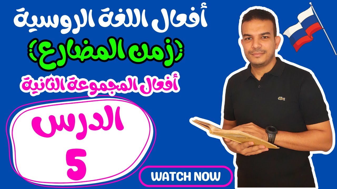 اللغة الروسية | تصريف الأفعال في اللغة الروسية | الدرس 5