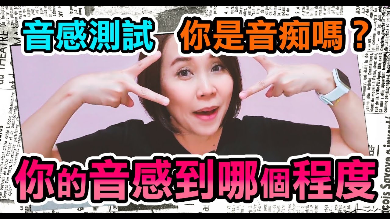 音感測試 Part 1 ‼️你的音感到哪個程度❓音痴的千萬別進‼️😏 | 歌唱教學 歌唱技巧 歌手剖析 學唱歌 歌唱速成班 SingingZehZeh