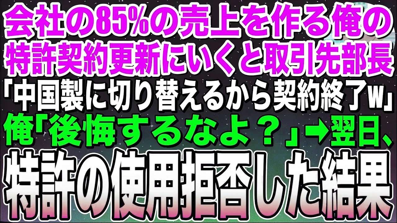 【感動する話】会社の85％の売上を作る特許保有者の俺が契約更新に行くと取引先部長「中国製に切り替えるから契約終了なw」俺「いいんだな？」➡︎俺の特許使用を拒否した結果w【スカッと】【朗読】