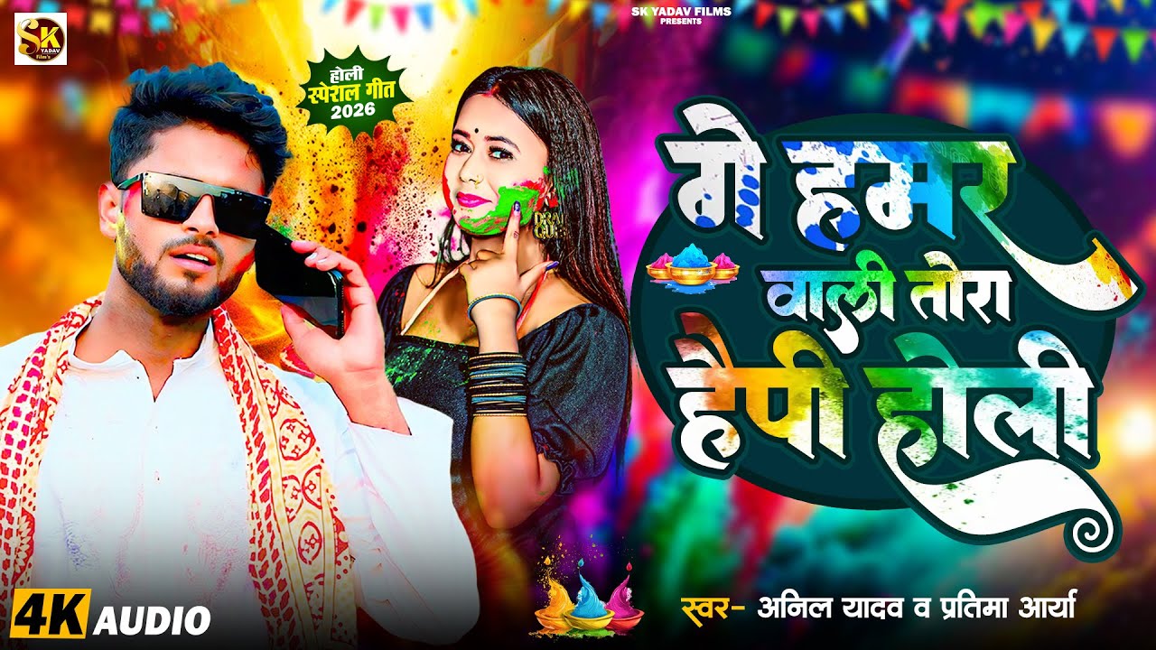 #Holi Special | गे हमर वाली तोरा हैप्पी होली | Anil Yadav का #होली सॉन्ग | Maithili Holi Song 2026