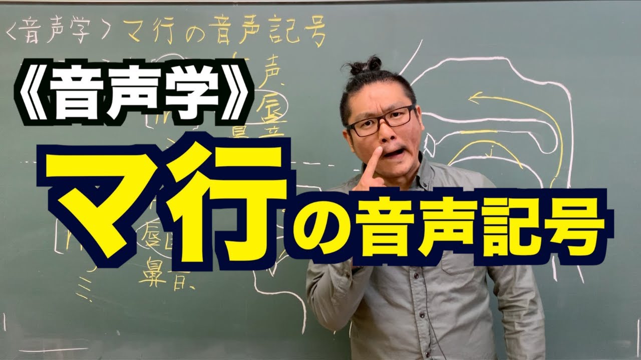 【音声学】マ行の音声記号〜日本語教育能力検定試験必須の知識〜