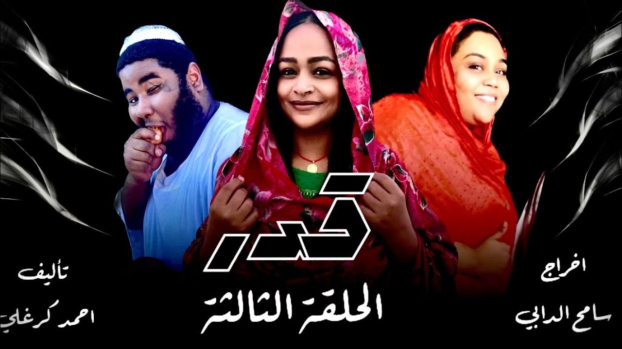 مسلسل قدر  الحلقة الثالثة 2024