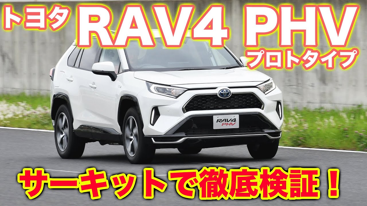 【RAV4 PHV】トヨタ車最速!?ポルシェ並みの加速を実現|くるまのCHANNEL