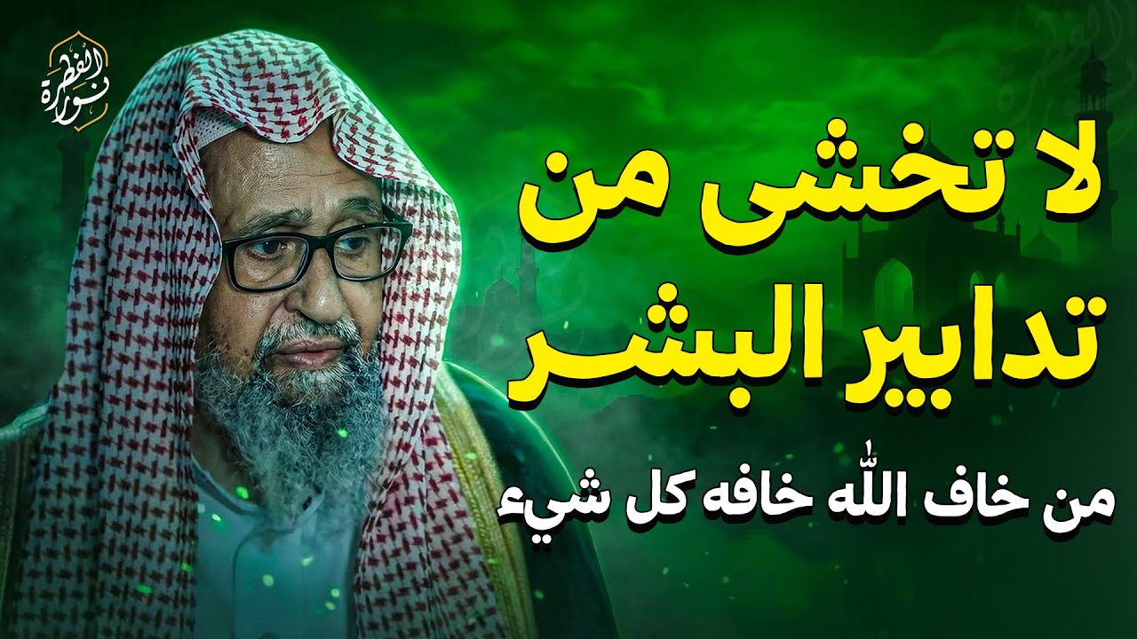 لا تخشى من تدابير البشر | لو خفت من الله… كل شيء سيخاف منك! !!  الشيخ صالح الفوزان