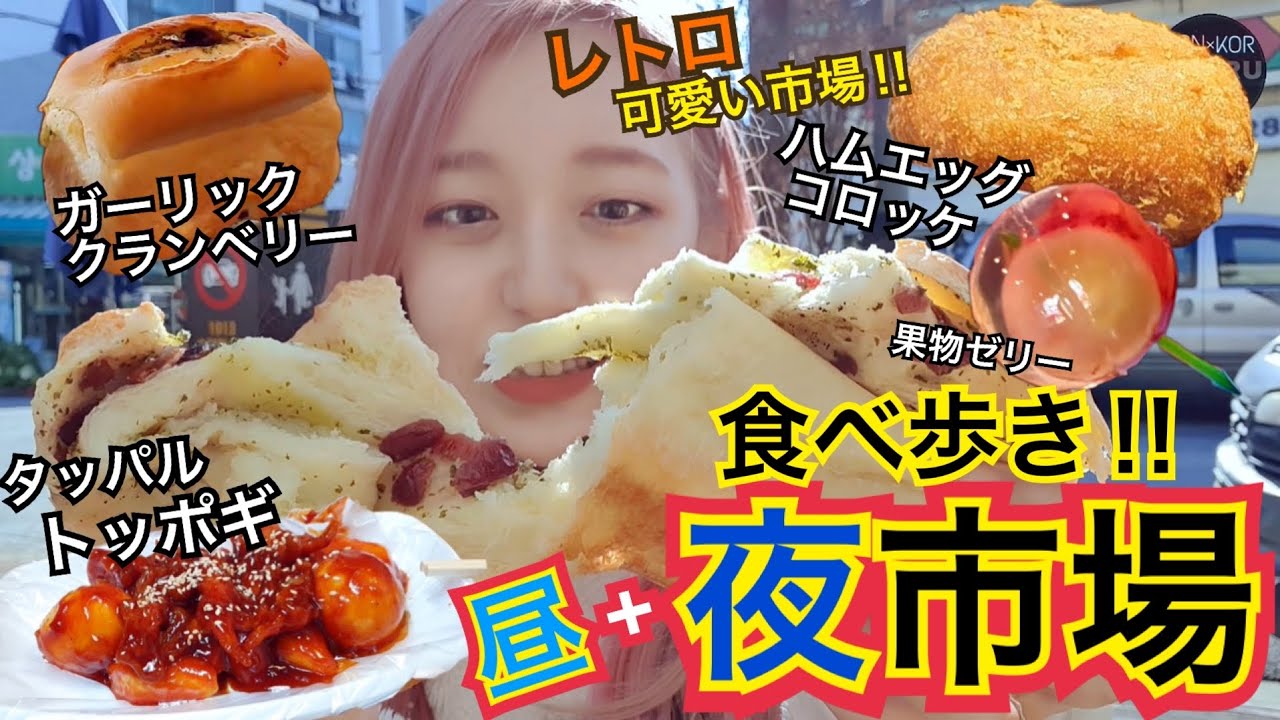 【観光地】ちょっとレトロでおしゃれな市場で昼夜食べ歩き！トッポギ・パン・ゼリー・コロッケ【モッパン】