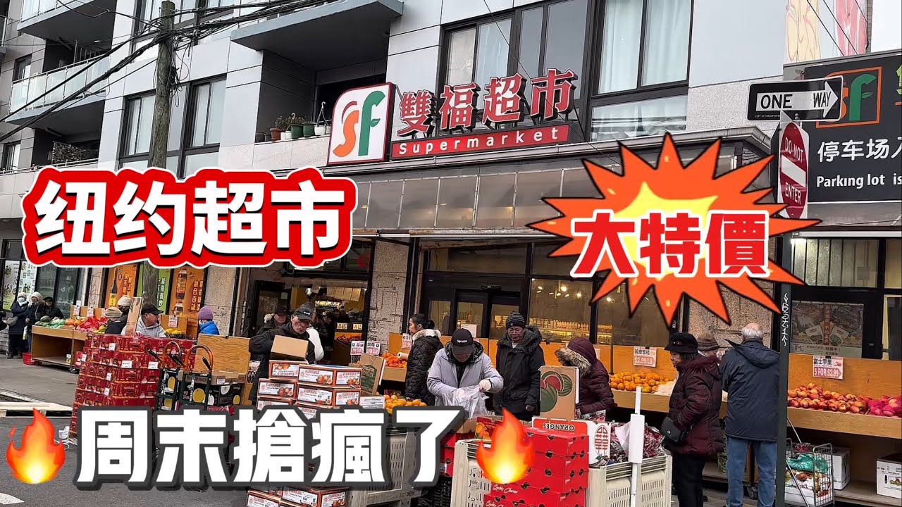 纽约，超市週末，大抢购
