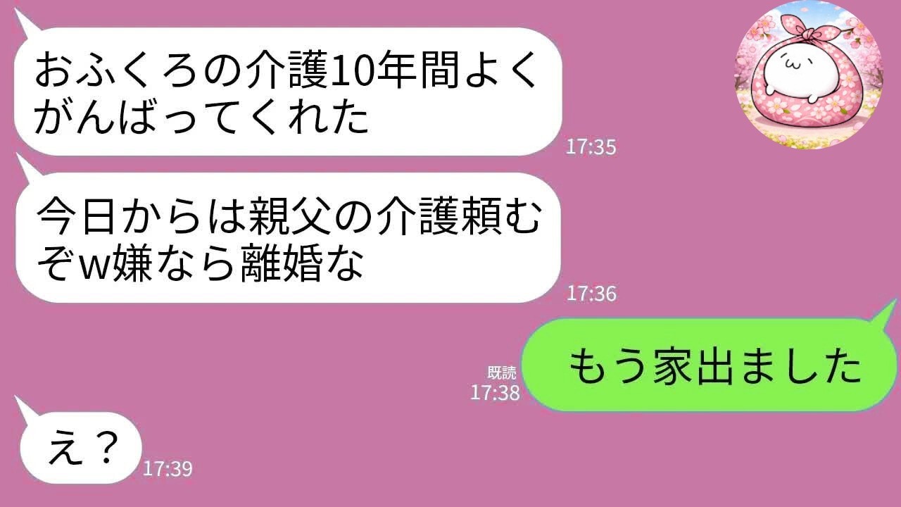 【LINE】10年間寝たきりの義母を介護した私。葬儀で夫「次は親父の介護なｗ嫌なら離婚」→お望み通り離婚して消えた結果ｗ