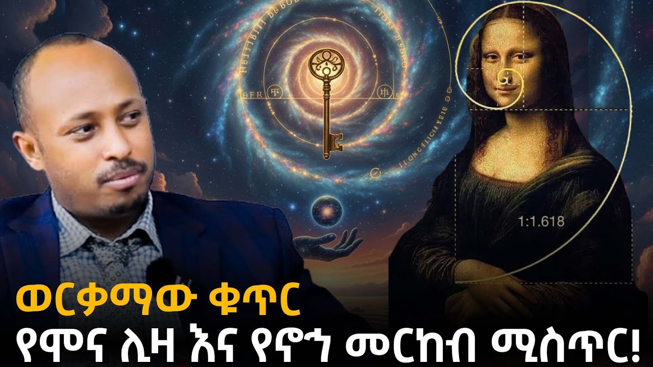 ወርቃማው ቁጥር 1.618... እና ከመጽሐፍ ቅዱስ ጋር ያለው አስገራሚ ግንኙነት!| The Golden Number | ዶር ሮዳስ ታደሰ - Awtar