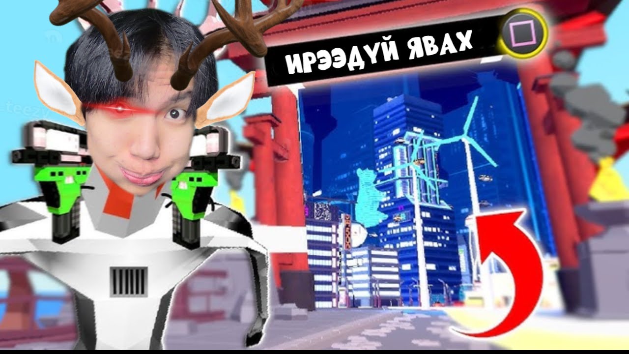 🦌БУГА болоод ИРЭЭДҮЙ-руу явна🦌@renagameryt