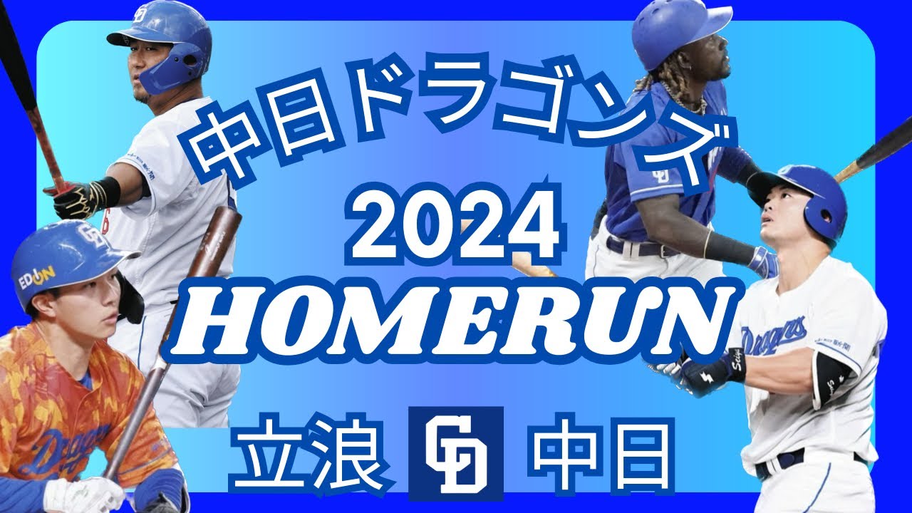 2024年中日ドラゴンズホームラン集