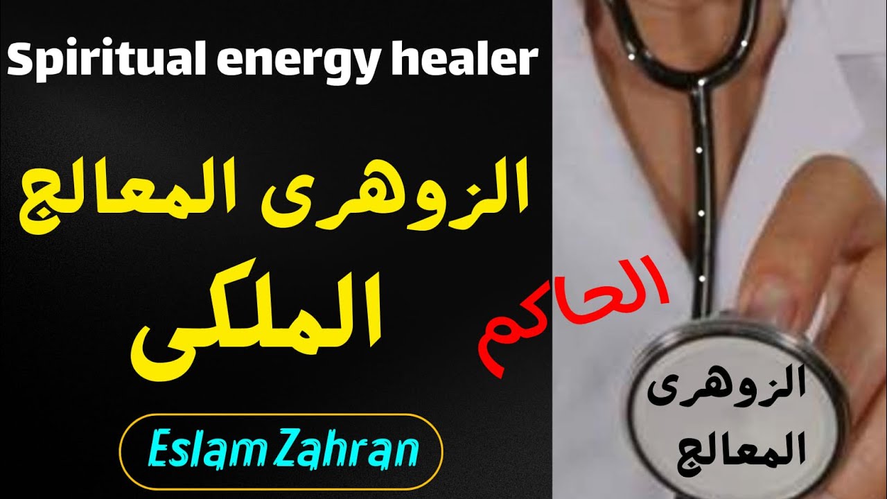 قدرات الزوهرى المعالج وصفاته ومميزاته علاماته #الزوهري_المعالج  #الزوهرى #الزوهريين #زوهري #روحانيات