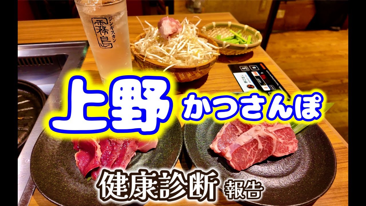 【上野御徒町かつさんぽ】「おとんば本店」「アメ横二郎」「ジンギスカン霧島」「らーめん鴨to葱」【健康診断報告】